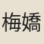 梅嬌