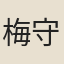 梅守箕