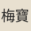梅寶璐