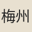 梅州民