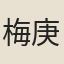 梅庚