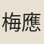 梅應春