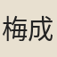 梅成棟