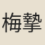 梅摯