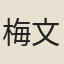 梅文明