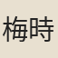 梅時舉