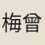 梅曾亮