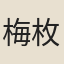 梅枚