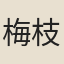 梅枝鳳