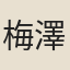 梅澤