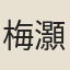 梅灝