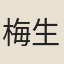 梅生