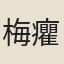 梅癯兵