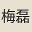 梅磊