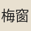 梅窗