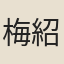 梅紹農