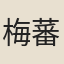 梅蕃祚