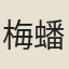 梅蟠