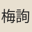 梅詢