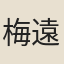 梅遠