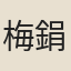 梅鋗