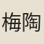 梅陶