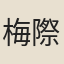 梅際郇