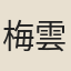 梅雲程