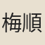 梅順淑