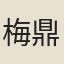 梅鼎祚