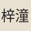 梓潼雙燈寺僧