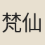 梵仙