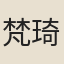 梵琦
