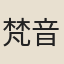 梵音