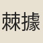 棘據
