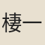 棲一