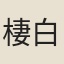 棲白