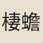 棲蟾