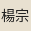 楊{宗/山}