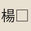 楊□