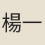 楊一清