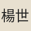 楊世清