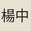 楊中訥