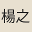 楊之秀