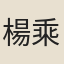 楊乘