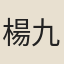 楊九畹