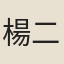楊二酉