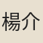 楊介如