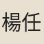 楊任斯