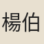 楊伯巖
